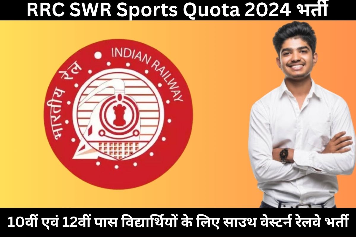 RRC SWR Sports Quota 2024 भर्ती